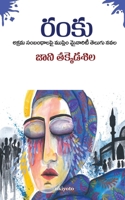 Ra?ku (Telugu Edition) 9362699605 Book Cover