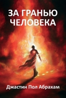 За гранью человека 1922428620 Book Cover