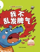 I Am the Best! Story Picture Book Series - I Don't Lose My Temper/我是最棒的系列故事绘 7575107223 Book Cover