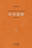 周易通解（上） A Comprehensive Interpretation Of The I Ching (Vol.1) 7500176759 Book Cover