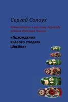 Sergej Solouch. Komentáře k ruskému překladu román Jaroslava Haska "Osudy dobrého vojáka Svejka za světové ... 1447829328 Book Cover