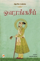 ஔரங்கசீப் / Aurangzeb 9390958253 Book Cover