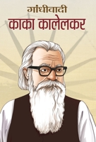 Gandhivadi Kaka Kalelkar 9384343587 Book Cover