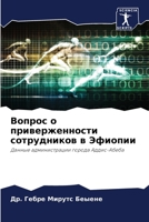 Вопрос о приверженности 6205391465 Book Cover