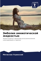 Эмболия амниотической жидкостью 6206427218 Book Cover