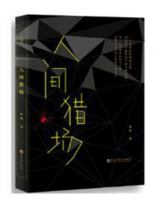 Human Hunting Ground (Chinese Edition) 7550024383 Book Cover