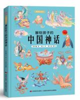 画给孩子的中国神话 : 精装彩绘本（2020优秀图书，故宫院长推崇阅读，零口碑营销10万+） 7557552989 Book Cover