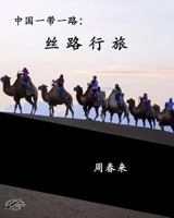 China's Belt & Road: THE SILK ROAD REVISITED: Chinese Version 1719519846 Book Cover