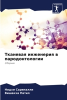 Тканевая инженерия в пародонтологии: Сборник 620629188X Book Cover