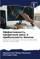 Эффективность, кредитный риск и прибыльно 6206240479 Book Cover
