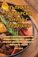 ??????? ????????? ????? ... (Bulgarian Edition) 1835645593 Book Cover