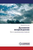 Dukhovnoe vozrozhdenie: Put' k natsional'nomu spaseniyu 365929182X Book Cover