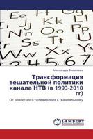 Трансформация вещательной политики канала НТВ (в 1993-2010 гг): От новостного телевидения к скандальному 3844354212 Book Cover