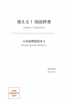 使える！ 国語辞書: 日本語教師読本 4 4907031327 Book Cover