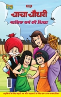 Chacha Chaudhary Aur Masik Dharm Ki Shiksha (चाचा चौधरी और मास 9355133073 Book Cover