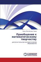 Priobshchenie K Matematicheskomu Tvorchestvu 3659150274 Book Cover