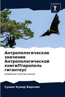 Антропологическое значение Антропологической книгиПтерополь гигантеус: индийская летучая лисица 6203212458 Book Cover