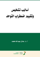 ?????? ????? ?????? ?????? ??????-Methods for diagnosing and assessing autism spec (Arabic Edition) 6038214003 Book Cover