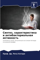 Синтез, характеристика и 6205756633 Book Cover