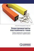 Elektromagnity Postoyannogo Toka 3845408197 Book Cover