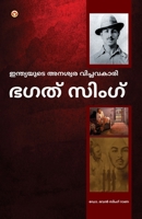 Bhagat Singh: An Immortal Revolutionary of India in Malayalam (ഭഗത് സിംഗ്) 9359644803 Book Cover