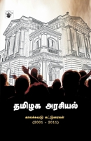 tamizaka araciyal (Tamil Edition) 9381969051 Book Cover