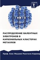 РАСПРЕДЕЛЕНИЕ ВАЛЕНТНЫ&# 6205602075 Book Cover
