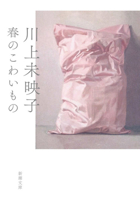 Scary Things in Spring (Japanese Edition) 4101388652 Book Cover