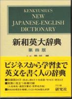 Kenkyusha's New Japanese English Dictionary 4767420253 Book Cover