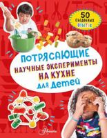 Potrjasajuschie nauchnye eksperimenty na kukhne dlja detej 5171447284 Book Cover