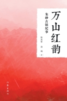 ???? The Red Rhythm Of The Mountains (Chinese Edition) 7521216490 Book Cover