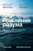 Рождение разума: Как инте 5006319356 Book Cover
