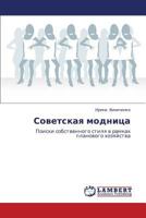 Советская модница: Поиски собственного стиля в рамках планового хозяйства 3844353046 Book Cover