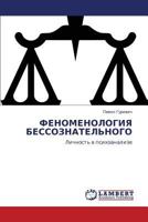 ФЕНОМЕНОЛОГИЯ БЕССОЗНАТЕЛЬНОГО: Личность в психоанализе 3844358129 Book Cover