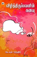 Vizittiruppavanin Kanavu ?????????????????? ???? 9352440374 Book Cover