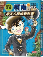 World History Detective Conan II 3 (Urban History): Plans for the Future of Skyscrapers (Chinese Edition) 6263586001 Book Cover