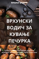ВРХУНСКИ ВОДИЧ ЗА КУВАЊЕ 1805428551 Book Cover