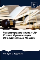 Рассмотрение статьи 39 Устава Организации Объединенных Нацийх 6204054333 Book Cover