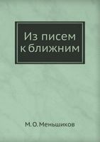 Из писем к ближним 5424116973 Book Cover