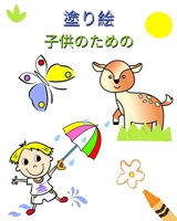 塗り絵 子供のための: 3歳以上のお子様向け&# B0CKTWXK14 Book Cover