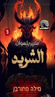 ?????? (?????? ??? 21) (Arabic Edition) 9853193469 Book Cover