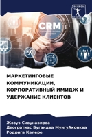 МАРКЕТИНГОВЫЕ КОММУНИК&# 6205604574 Book Cover
