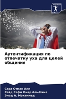 Аутентификация по отпеч& 6205624354 Book Cover