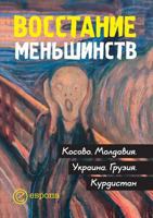 Minority rebellion. Kosovo. Moldova. Ukraine. Georgia. Kurdistan: Collection 5519527016 Book Cover