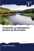 Создание углеродного ры& 6205652323 Book Cover