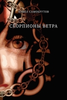 Skorpiony vetra B0BVZP25Q5 Book Cover