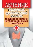 Lechenie Boleznej Schitovidnoj Zhelezy Traditsionnymi I Netraditsionnymi Sposobami 5386022709 Book Cover