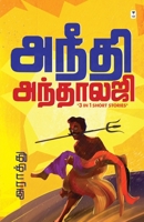 Aneedhi Anthology 9393882053 Book Cover