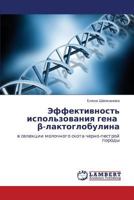 Effektivnost' ispol'zovaniya gena β-laktoglobulina: v selektsii molochnogo skota cherno-pestroy porody 3847348256 Book Cover