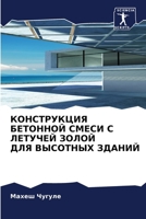 КОНСТРУКЦИЯ БЕТОННОЙ СМ& 6205760673 Book Cover